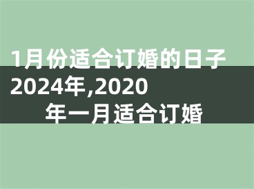 1月份适合订婚的日子2024年,2020年一月适合订婚