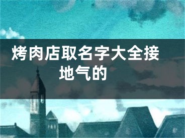  烤肉店取名字大全接地气的 