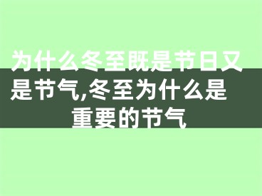 为什么冬至既是节日又是节气,冬至为什么是重要的节气