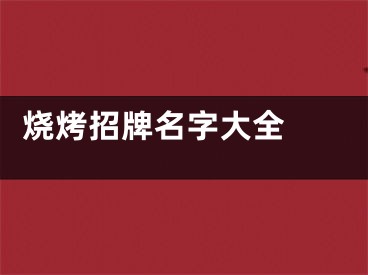  烧烤招牌名字大全 