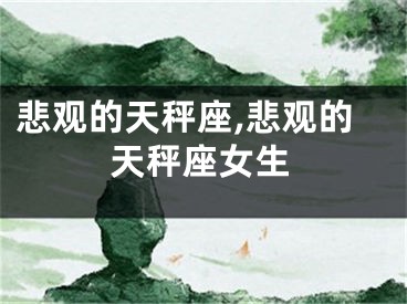 悲观的天秤座,悲观的天秤座女生