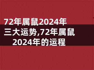 72年属鼠2024年三大运势,72年属鼠2024年的运程