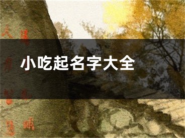  小吃起名字大全 