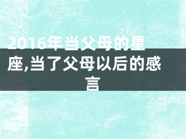 2016年当父母的星座,当了父母以后的感言