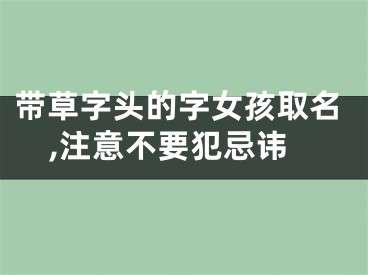 带草字头的字女孩取名,注意不要犯忌讳