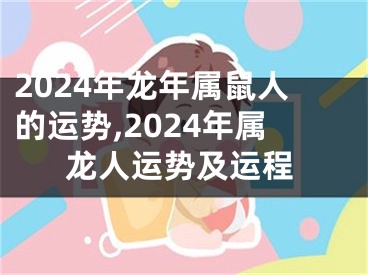 2024年龙年属鼠人的运势,2024年属龙人运势及运程