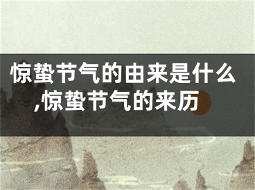 惊蛰节气的由来是什么,惊蛰节气的来历