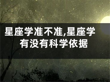 星座学准不准,星座学有没有科学依据