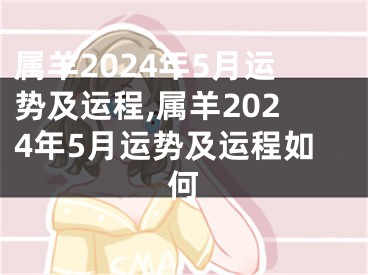 属羊2024年5月运势及运程,属羊2024年5月运势及运程如何