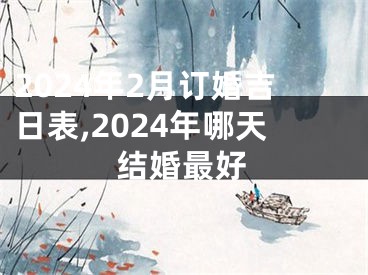 2024年2月订婚吉日表,2024年哪天结婚最好