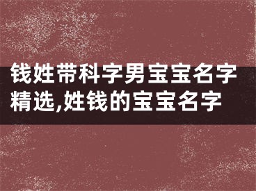 钱姓带科字男宝宝名字精选,姓钱的宝宝名字