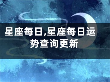 星座每日,星座每日运势查询更新