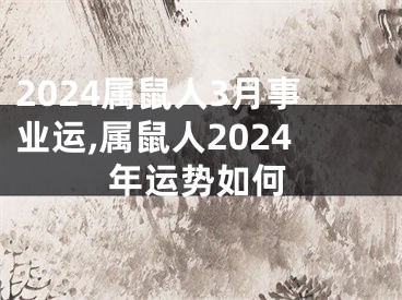 2024属鼠人3月事业运,属鼠人2024年运势如何