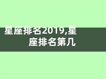 星座排名2019,星座排名第几