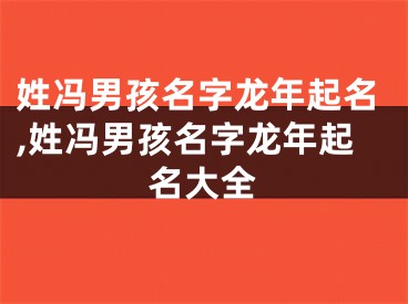 姓冯男孩名字龙年起名,姓冯男孩名字龙年起名大全