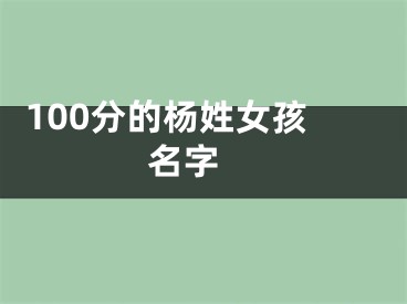  100分的杨姓女孩名字 