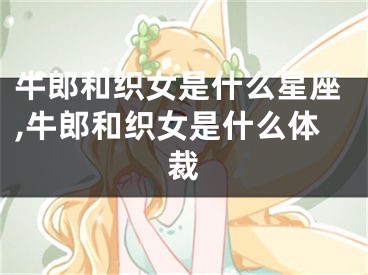 牛郎和织女是什么星座,牛郎和织女是什么体裁