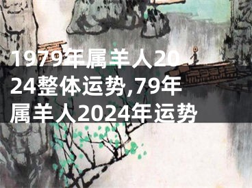 1979年属羊人2024整体运势,79年属羊人2024年运势