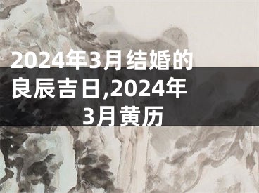 2024年3月结婚的良辰吉日,2024年3月黄历