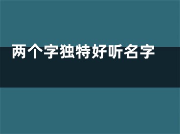  两个字独特好听名字 