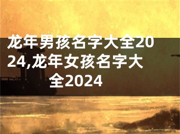 龙年男孩名字大全2024,龙年女孩名字大全2024