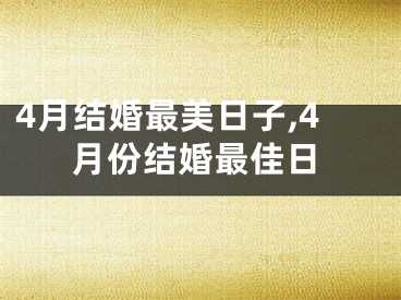 4月结婚最美日子,4月份结婚最佳日