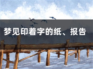 梦见印着字的纸、报告