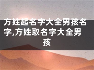 方姓起名字大全男孩名字,方姓取名字大全男孩