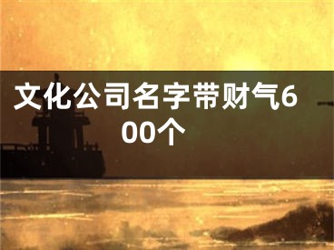 文化公司名字带财气600个