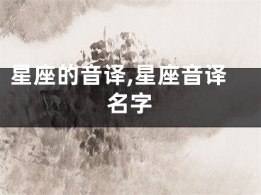 星座的音译,星座音译名字