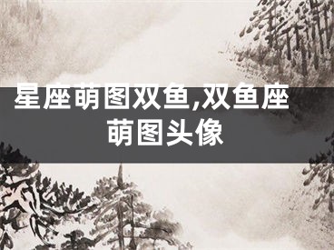 星座萌图双鱼,双鱼座萌图头像