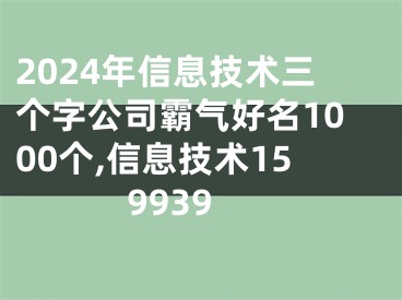 2024年信息技术三个字公司霸气好名1000个,信息技术159939