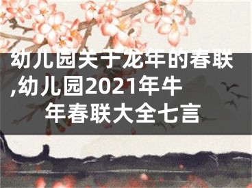 幼儿园关于龙年的春联,幼儿园2021年牛年春联大全七言