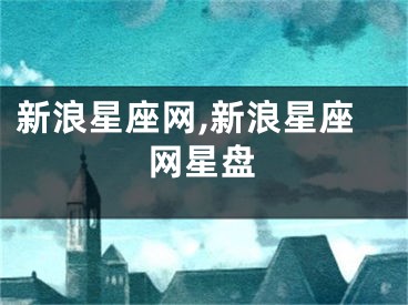 新浪星座网,新浪星座网星盘