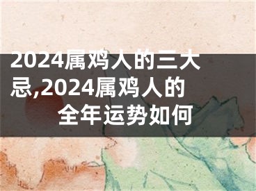 2024属鸡人的三大忌,2024属鸡人的全年运势如何