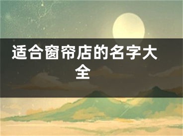  适合窗帘店的名字大全 