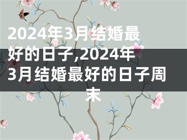 2024年3月结婚最好的日子,2024年3月结婚最好的日子周末