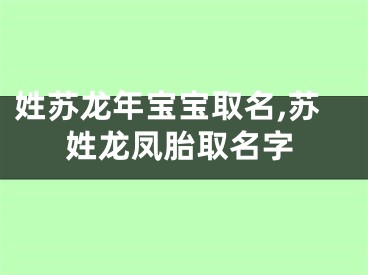 姓苏龙年宝宝取名,苏姓龙凤胎取名字