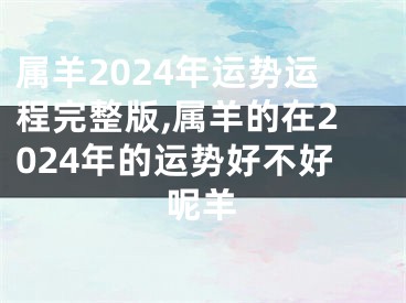 属羊2024年运势运程完整版,属羊的在2024年的运势好不好呢羊