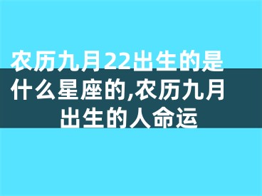 农历九月22出生的是什么星座的,农历九月出生的人命运