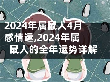 2024年属鼠人4月感情运,2024年属鼠人的全年运势详解