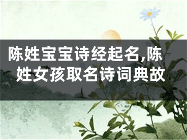 陈姓宝宝诗经起名,陈姓女孩取名诗词典故