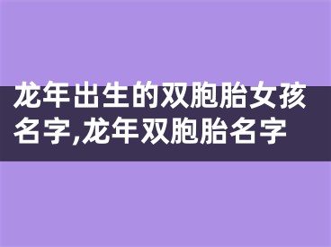 龙年出生的双胞胎女孩名字,龙年双胞胎名字