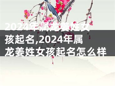 2024年属龙姜姓女孩起名,2024年属龙姜姓女孩起名怎么样