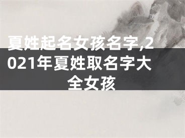 夏姓起名女孩名字,2021年夏姓取名字大全女孩