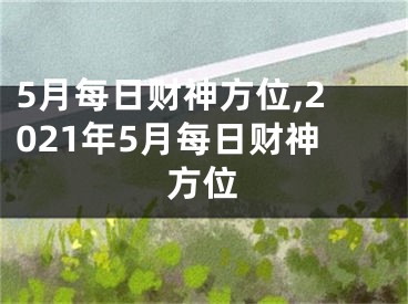 5月每日财神方位,2021年5月每日财神方位