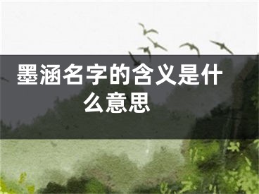  墨涵名字的含义是什么意思 