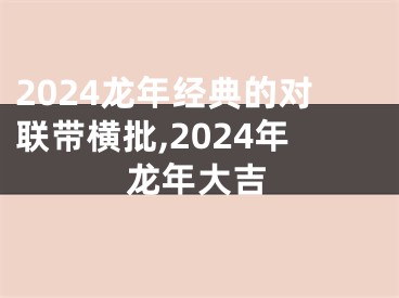 2024龙年经典的对联带横批,2024年龙年大吉