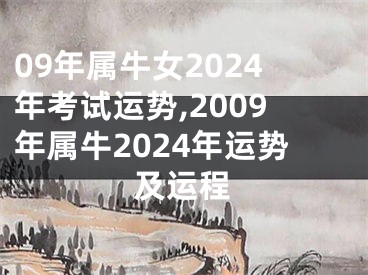 09年属牛女2024年考试运势,2009年属牛2024年运势及运程