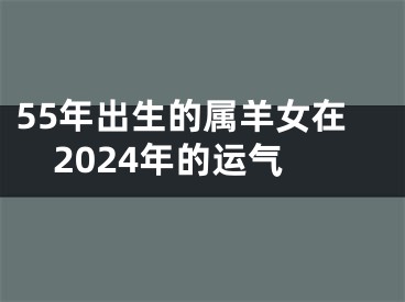 55年出生的属羊女在2024年的运气